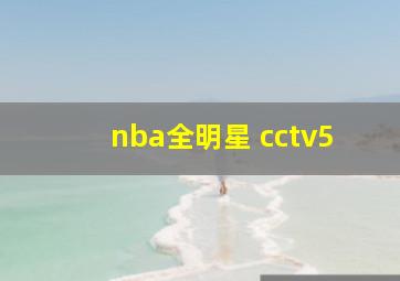 nba全明星 cctv5